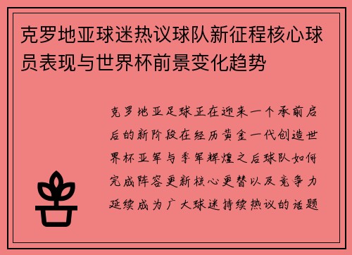 克罗地亚球迷热议球队新征程核心球员表现与世界杯前景变化趋势