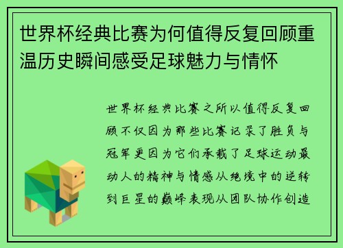 世界杯经典比赛为何值得反复回顾重温历史瞬间感受足球魅力与情怀