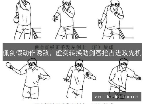 佩剑假动作诱敌，虚实转换助剑客抢占进攻先机