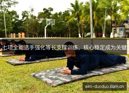 七项全能选手强化等长支撑训练，核心稳定成为关键
